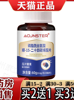 澳嘉斯磷脂酰丝氨酸顺-15-二十四碳烯酸片100片【正品】OJNSTER