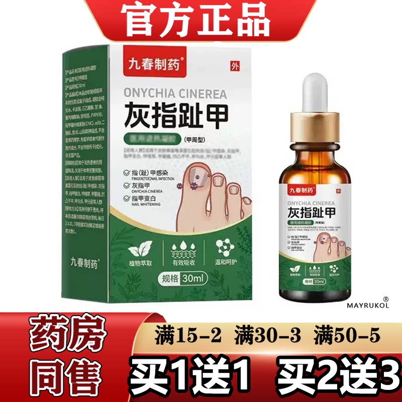 九春制药灰指趾甲液(甲周型)30ml【正品】指甲趾甲植物萃取凝胶