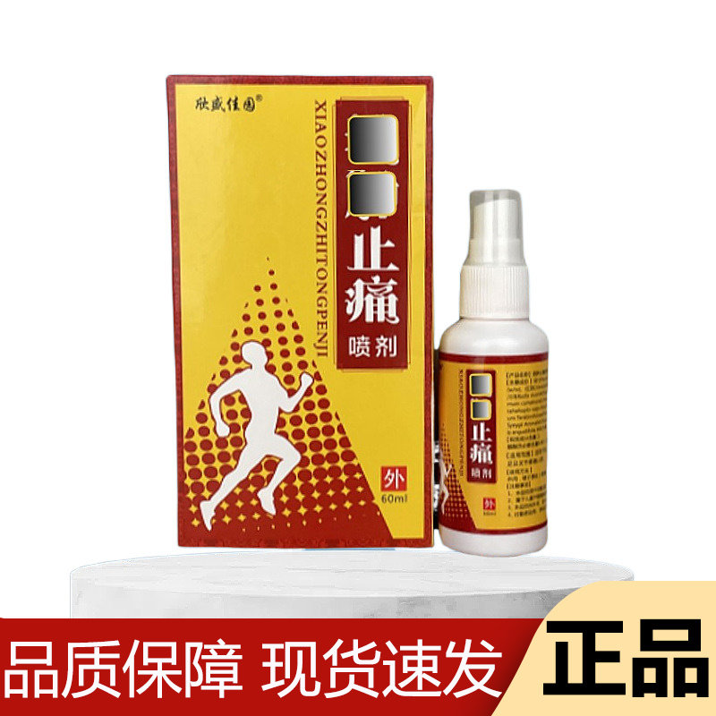 【正品】欣盛佳园止痛喷剂60ml/瓶草本萃取穴位关节喷剂