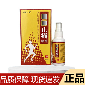 【正品】欣盛佳园止痛喷剂60ml/瓶草本萃取穴位关节喷剂