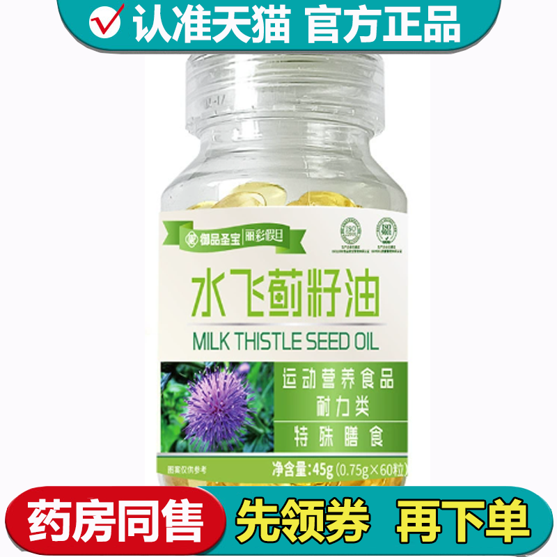 御品圣宝水飞蓟籽油60粒【正品】.