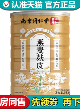 【正品】南京同仁堂六和乾坤燕麦麸皮552g/罐其他方便食品冲调类