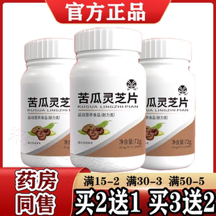 金源苦瓜灵芝片120片/瓶【天猫正品】运动营养食品耐力类