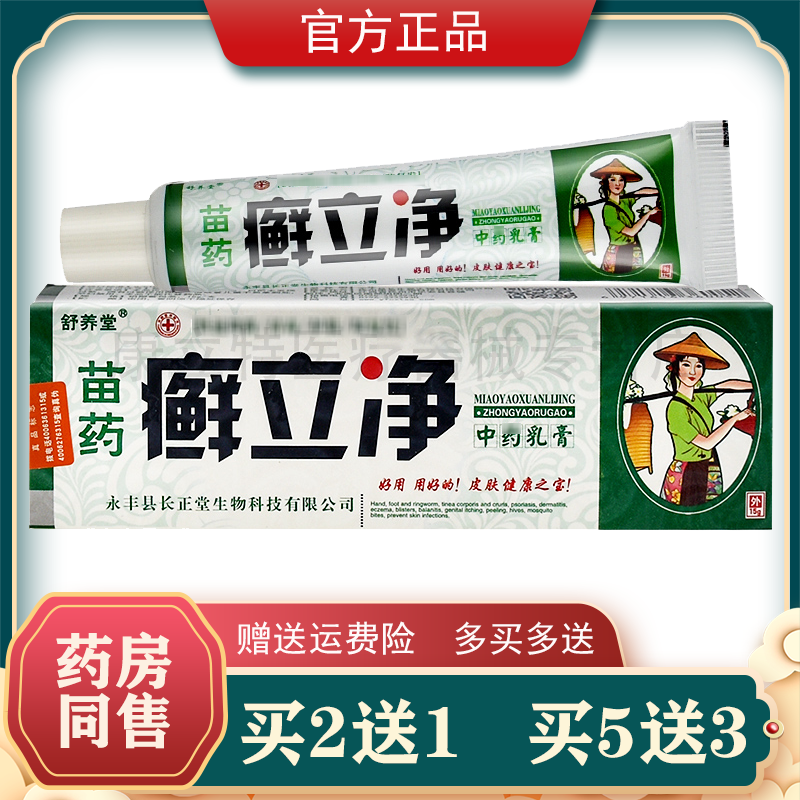 舒养堂苗药癣立净乳膏【买2送1/3送2】皮肤外用抑菌膏 正品现货 保健用品 皮肤消毒护理（消） 原图主图