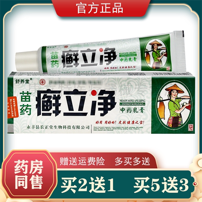 舒养堂苗药癣立净乳膏正品2送1