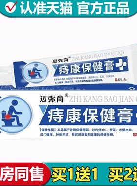 【正品】迈弥尚痔康保健膏18g/支草本萃取外用痔康保健膏