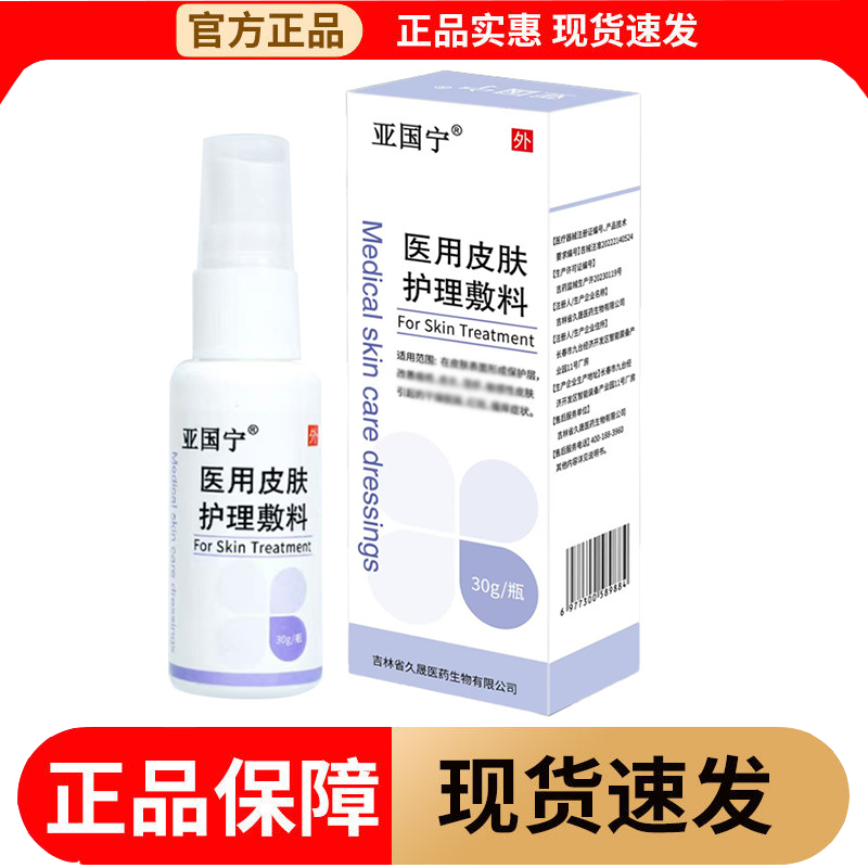 【正品】亚国宁医用皮肤护理敷料30g/瓶皮肤外用喷剂