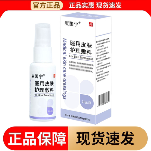 【正品】亚国宁医用皮肤护理敷料30g/瓶皮肤外用喷剂