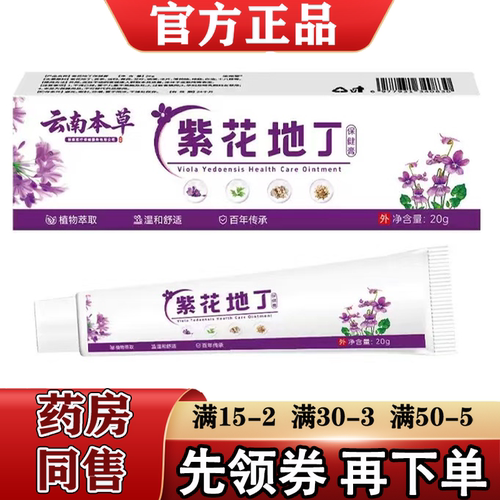 云南本草紫花地丁保健膏20g/支【官方正品】草本萃取外用膏