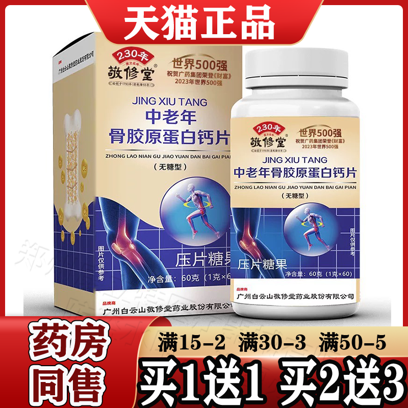 中老年骨胶原蛋白钙片60片无糖型【买1送1】广州敬修堂正品