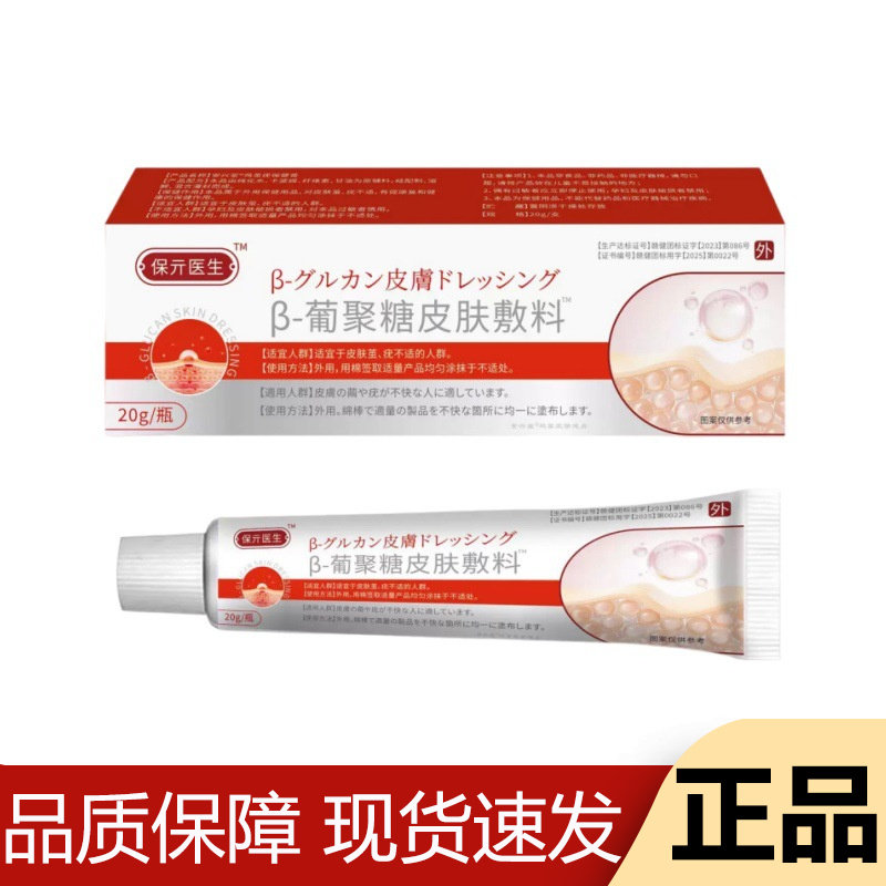 【正品】保元医生™葡聚糖皮肤敷料20g/瓶外用涂抹乳膏