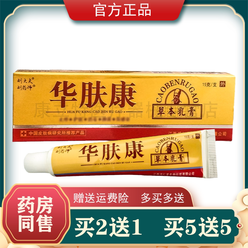 买2送1 买5送3 刘大夫华肤康乳膏刘药师皮肤抑菌软膏