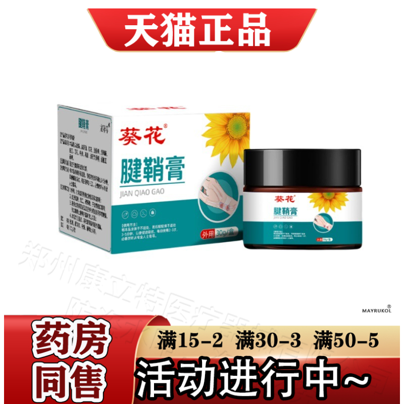 葵花腱鞘膏30g/盒【官方正品】手部手肘腱鞘膏手腕