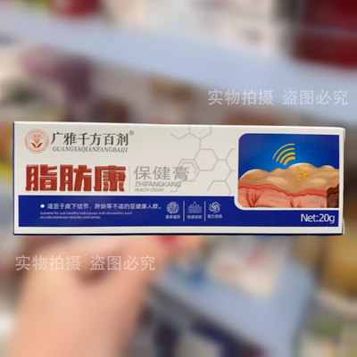 【实拍正品】广雅千方百剂脂肪康保健膏20g/支草本萃取外用涂抹膏
