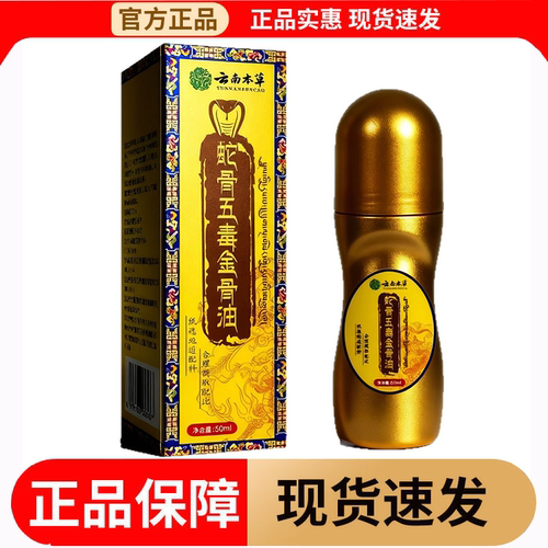 【正品】云南本草蛇骨五毒金骨油50ml/瓶草本萃取外用滚珠