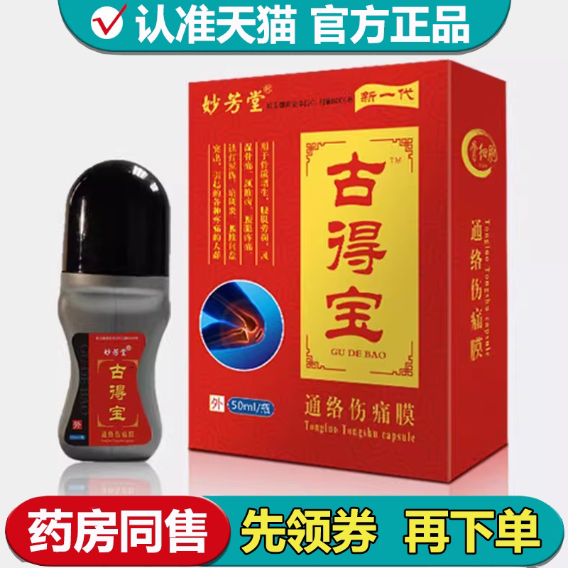 【正品】妙芳堂古得宝通络伤痛膜50ml/瓶外用涂抹