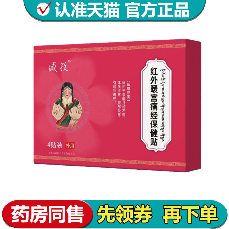 【正品】臧孜红外暖宫痛经保健贴4贴装/盒外用穴位贴