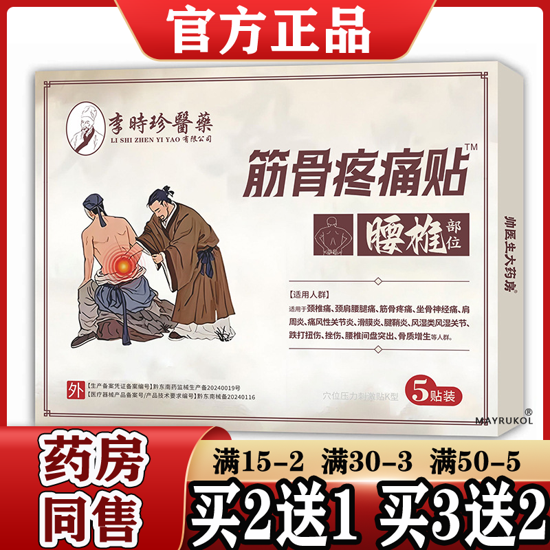 李时珍医药筋骨疼痛贴™腰椎部位5贴装【正品】颈肩腰腿关节滑膜