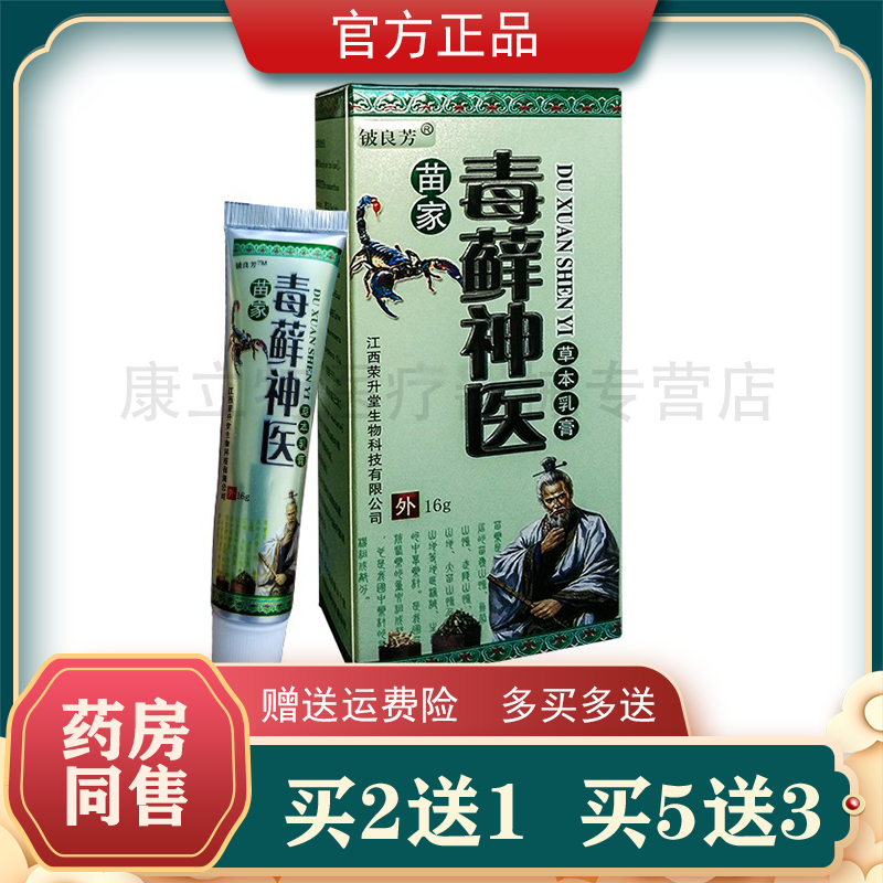 买2送1铍良芳苗家毒藓神医苗医草本抑菌乳膏外用皮肤护理