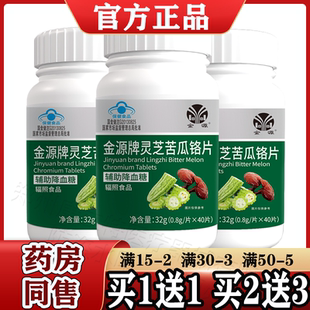 辅助降血糖】金源牌灵芝苦瓜铬片40片/瓶 天猫正品适宜血糖偏高者