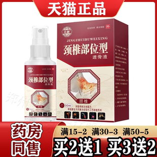 先施颈椎部位型透骨液30ml/盒【天猫正品】颈椎脖子草本喷剂