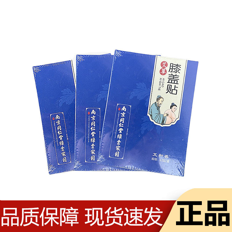 【正品】南京同仁堂绿金家园艾草膝盖贴12贴/盒艾和善穴位贴