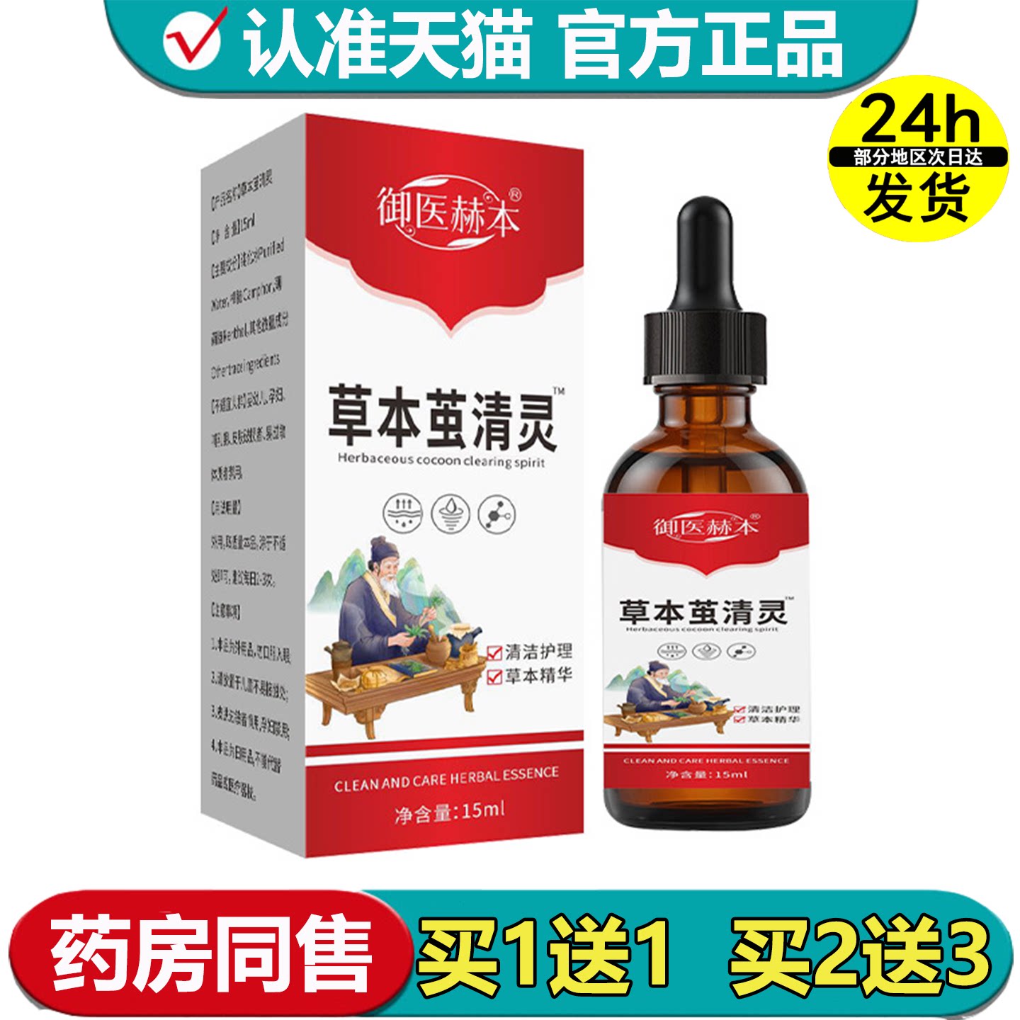 【正品】御医赫本草本茧清灵™15ml/瓶草本萃取外用滴液