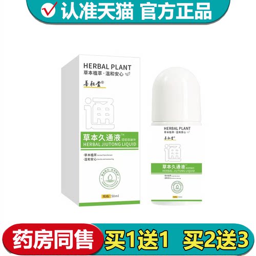 【正品】善耘堂草本久通液50ml/瓶颈肩腰腿外用保健液