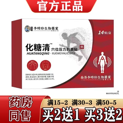 化糖清™穴位贴14贴/盒【正品】化糖清™