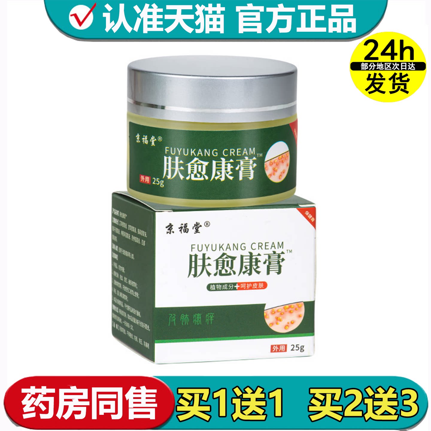 京福堂肤愈康膏50g/盒【正品】草本萃取皮肤外用保健膏