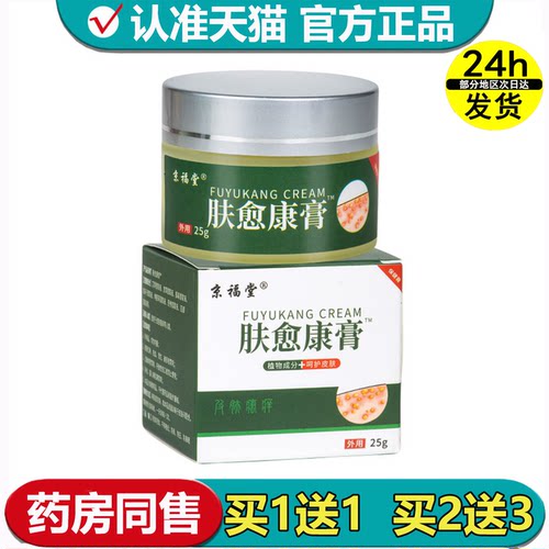 京福堂肤愈康膏50g/盒【正品】草本萃取皮肤外用保健膏