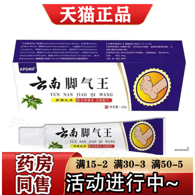 APDMP云南脚气王抑菌乳膏20g/支【正品】草本萃取皮肤外用抑菌膏