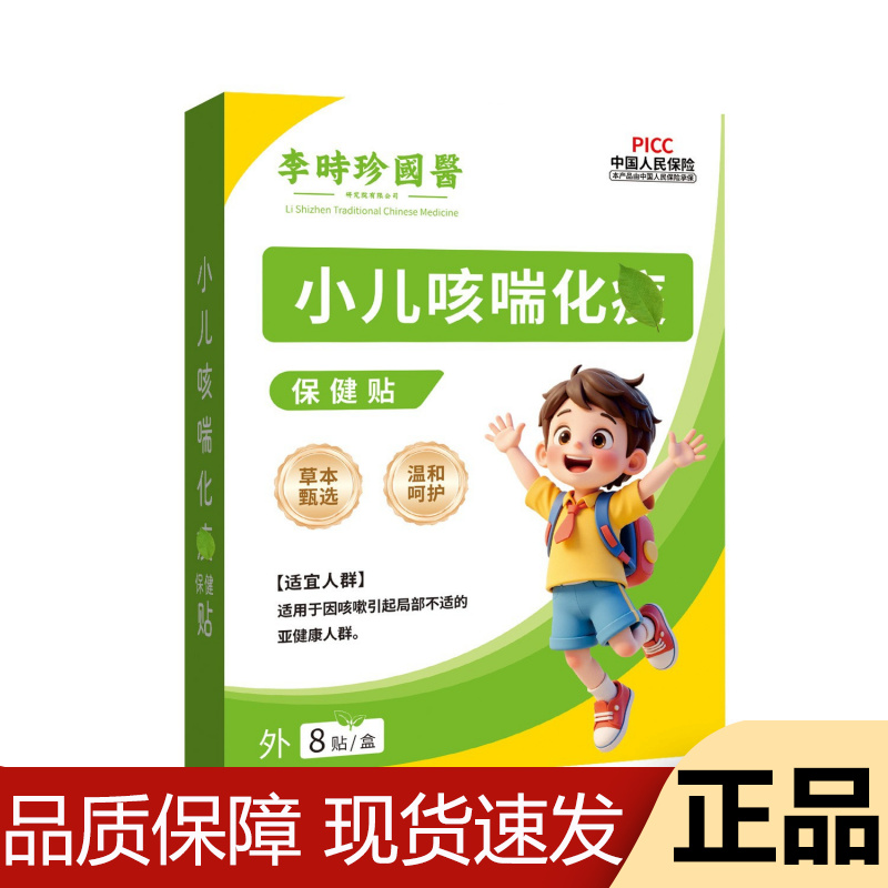 【正品】李时珍国医小儿咳喘保健贴8贴/盒草本萃取穴位贴