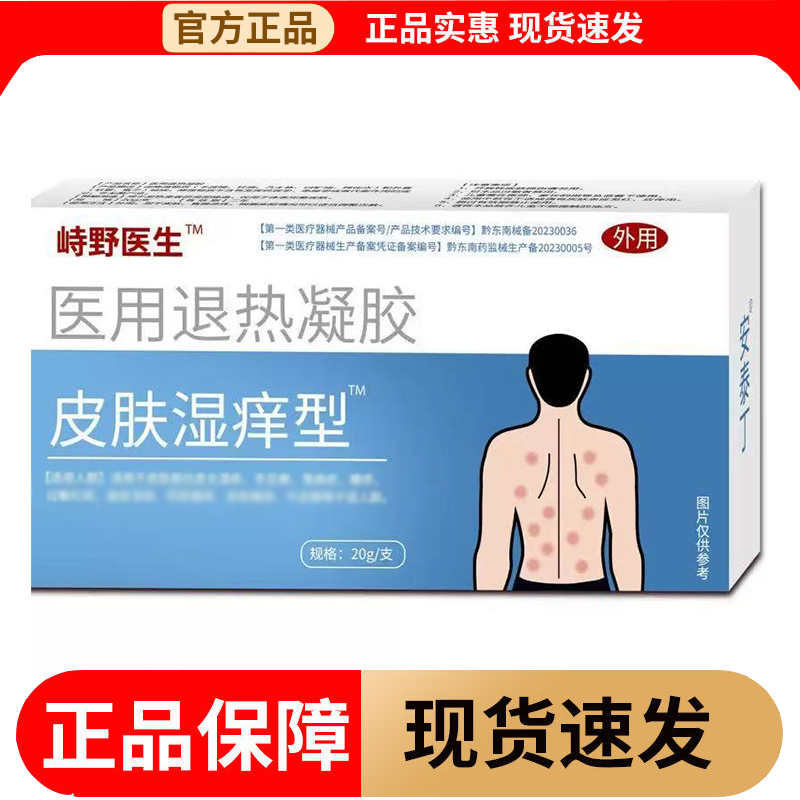 【正品】峙野医生™皮肤湿痒型™凝胶20g/支外用涂抹乳膏