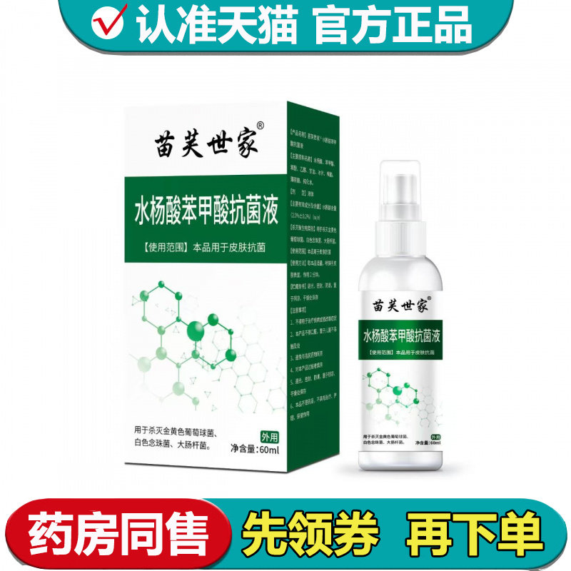 【正品】苗芙世家水杨酸苯甲酸抗菌液60ml/瓶草本萃取皮肤外用