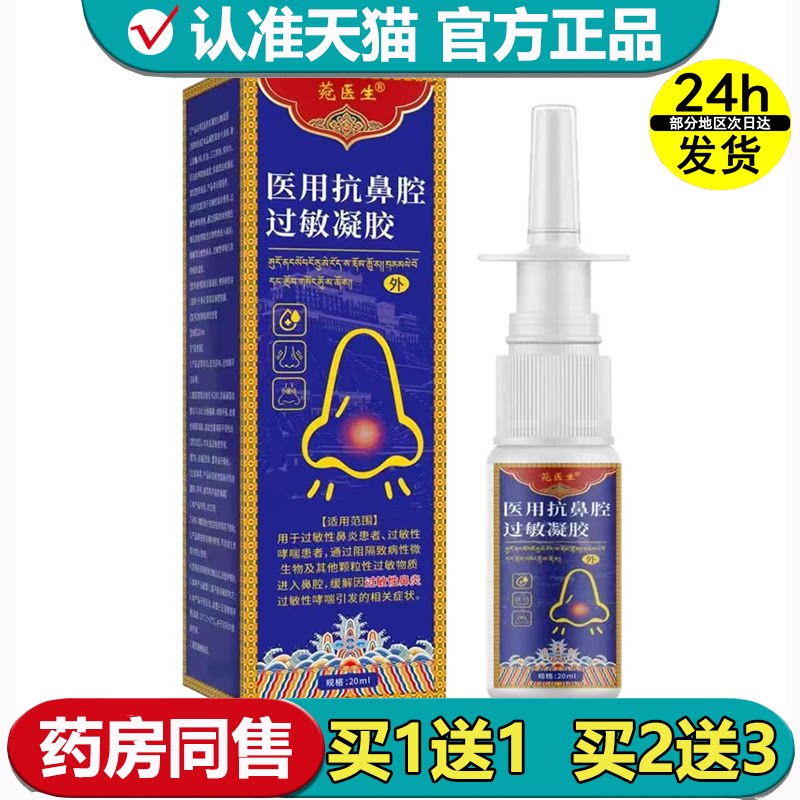 【正品】菀医生医用抗鼻腔过敏凝胶20ml/瓶外用喷剂
