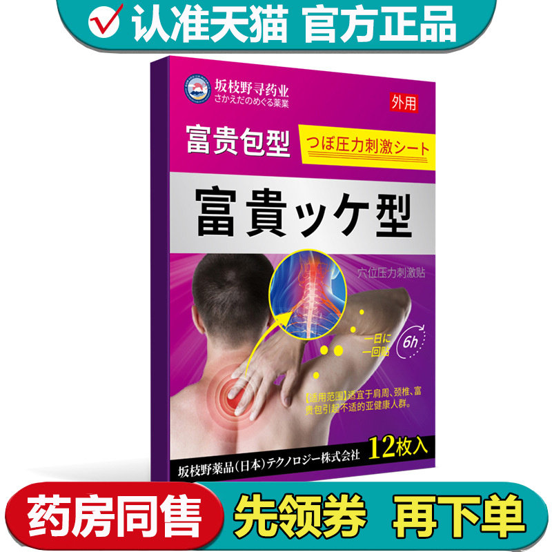 【正品】坂枝野寻药业富贵包型穴位贴12贴/盒外用穴位贴,保健用品,皮肤消毒护理（消）,淘宝优惠券,粉丝福利购,淘宝优惠卷