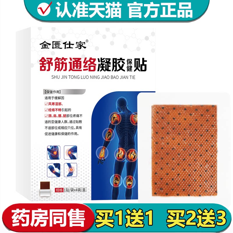 【正品】金匮仕家舒筋通络凝胶保健贴4贴/盒外用穴位保健贴