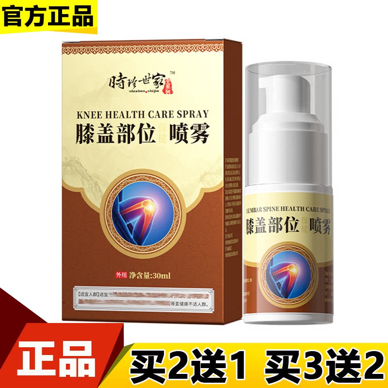 时珍世家膝盖部位保健喷雾30ml/瓶【正品】膝盖滑膜关节喷剂