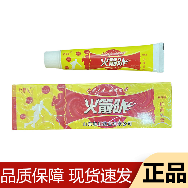 【正品】火箭队抑菌乳膏18g/支草本萃取皮肤外用抑菌软膏