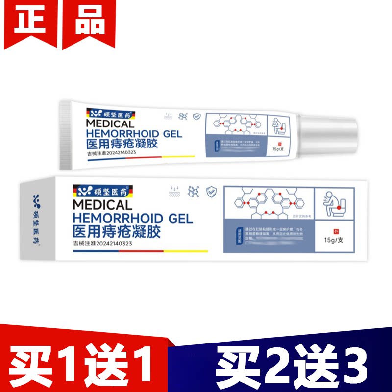 硕坚医药医用痔疮凝胶15g/支【正品】外用涂抹痔疮凝胶乳膏