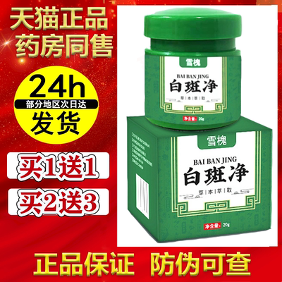 雪槐白斑净草本抑菌乳膏【买1送1/买2送3】补骨脂白鲜皮 软膏正品