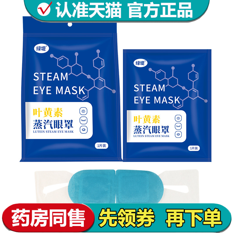 【正品】绿堤叶黄素蒸汽眼罩1片装叶黄素蒸汽眼罩便携