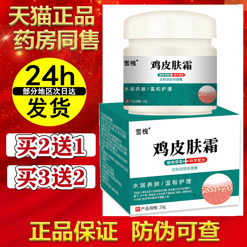雪槐鸡皮肤霜【买2送1/买3送2】植物萃取草本外用软膏 同款正品