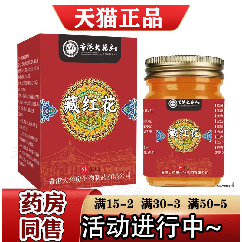 香港大药房藏红花透骨膏50g/盒【正品】颈肩腰腿关节膝盖肩周乳膏