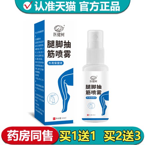 【正品】医健树腿脚抽筋喷雾60ml/瓶草本萃取外用保健液喷剂