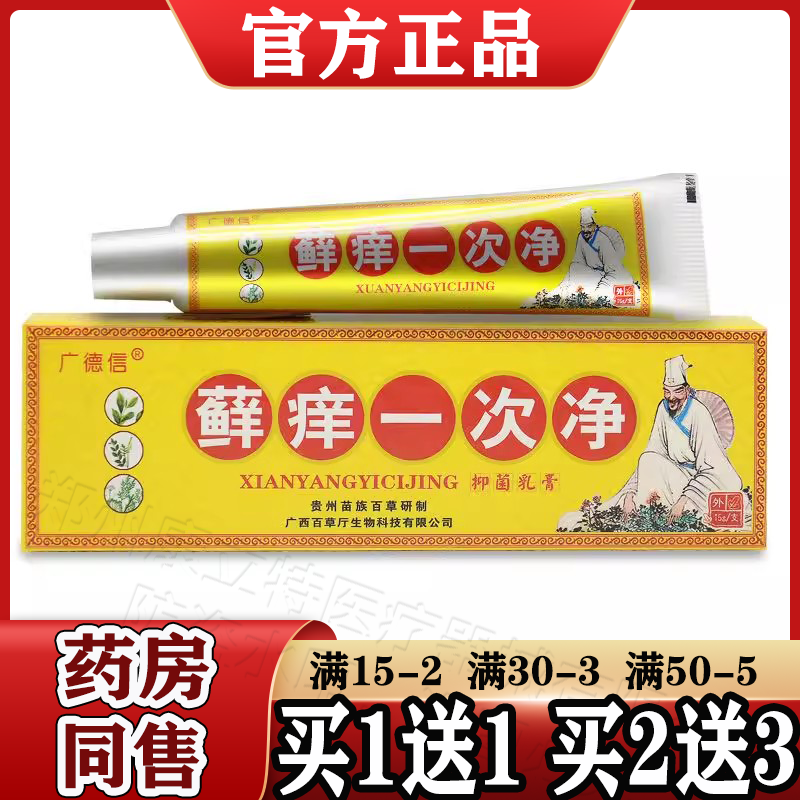 广德信癣痒一次净草本抑菌乳膏