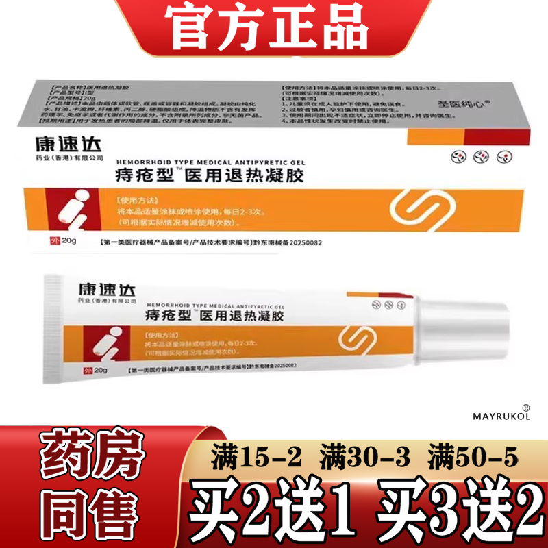 康速达痔疮型™医用退热凝胶20g/支【正品】凝胶,保健用品,皮肤消毒护理（消）,淘宝优惠券,粉丝福利购,淘宝优惠卷