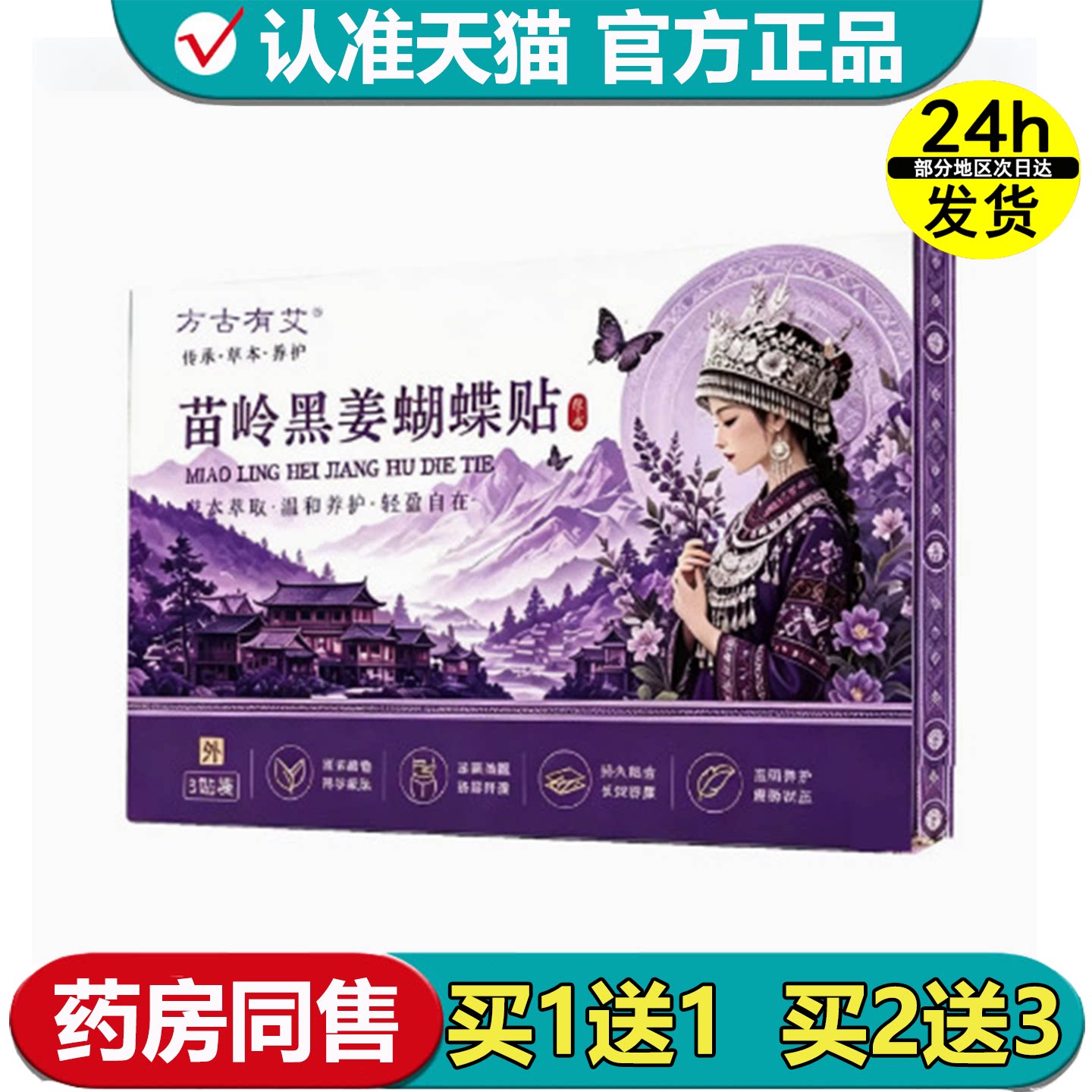 【官方正品】方古有艾苗岭黑姜蝴蝶贴紫盒3贴/盒草本萃取穴位贴