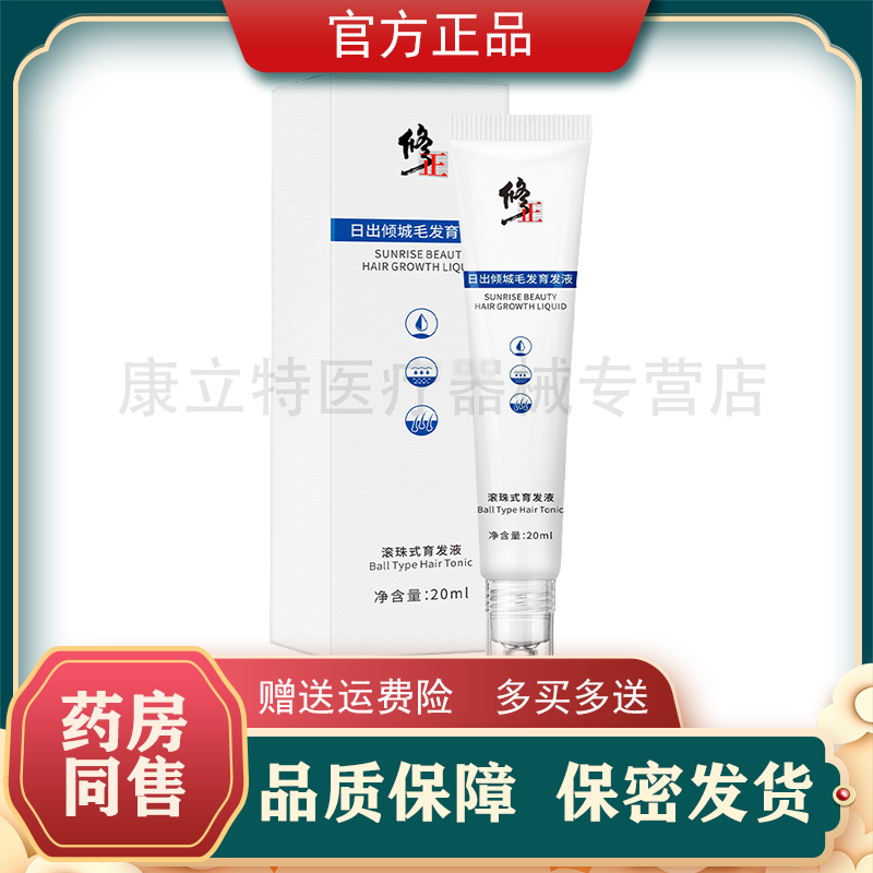 2送1修正日出倾城毛发育发液20ml滚珠式营养液男女头发育发液